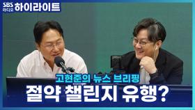 돈 안 쓰는 게 트렌드? 절약을 넘어 소비를 안 하는 '노바잉 챌린지'까지 유행!