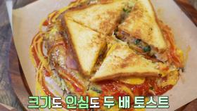 속이 꽉 차있는 가성비 끝판왕 ‘옛날 토스트’