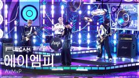 [안방1열 풀캠4K] 에이엠피 'I Did It' (AxMxP FullCam) @SBS Inkigayo 250914