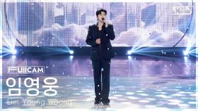 [안방1열 풀캠4K] 임영웅 '순간을 영원처럼' (Lim Young woong 'Eternal Moment' FullCam) @SBS Inkigayo 250914