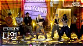 [안방1열 풀캠4K] 다영 'body' (DAYOUNG FullCam) @SBS Inkigayo 250914