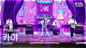 [안방1열 풀캠4K] 카야 'Lv UP' (KAYA FullCam) @SBS Inkigayo 250914