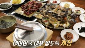 대한민국 대표 밥도둑! 속이 꽉 찬 ‘간장게장×양념게장’ 무한리필 맛집♨