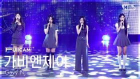 [안방1열 풀캠4K] 가비엔제이 'Happiness (2025)' (Gavy NJ FullCam) @SBS Inkigayo 250914