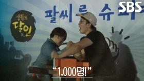 1000 대 1 기록 세웠던 팔씨름 달인의 근황↗