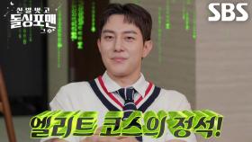 “남자 전교 1등...” 김똘똘, 프리패스로 대학교 입학한 전설의 엄친아★