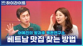 베트남 여행 가기 전 필수! 탁재형 여행 PD의 쌀국수 맛집 찾는 방법?