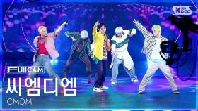 [안방1열 풀캠4K] 씨엠디엠 'Step with me' (CMDM FullCam) @SBS Inkigayo 250914