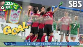 박하얀×김민지, 탁월한 위치 선정으로 행운의 등짝골★