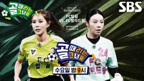 [9월 24일 예고] FC탑걸 VS FC발라드림, 가요계 주름잡던 가수들의 양보 없는 맞대결♨