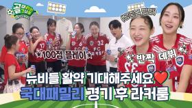 엎치락뒤치락 끝 움켜쥔 승리🔥 이게 국대다! Ι 국대패밀리 경기 후 라커룸