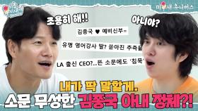 소문만 무성~ 김종국이 직접 밝힌 아내의 정체💥 [미운 우리 새끼|250914 SBS방송]