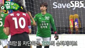 깡미, 차원이 다른 집중력 돋보인 슈퍼세이브★