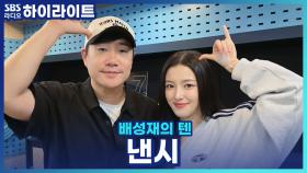 낸시가 흥얼거리는 노래의 제목은?! 다 함께 맞춰보세요!!