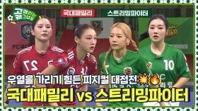 2년 5개월 만에 리매치🔥 심박한 더비 승자는? Ι FC스트리밍파이터 vs FC국대패밀리