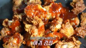 아귀의 대변신! 바삭한 튀김으로 재해석한 ‘아귀 강정’★