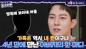 김똘똘을 울린 4년 만에 만난 아버지의 한 마디💧 [신발 벗고 돌싱포맨|250916 SBS방송]