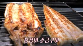 가을철 바다 보양식! 노릇노릇 구워진 별미 붕장어 소금구이★