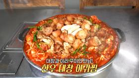고소함 가득 품은 ‘한우 대창 아귀찜’♨