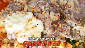 MZ 세대 저격하는 우삼겹 마라 아귀찜♨