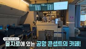 여권 없어도 가능! ‘비행기’를 콘셉트로 한 이색 카페↗
