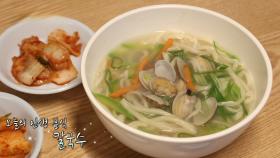 새로운 계절을 알리는 한 그릇! 따스한 ‘정’ 담긴 칼국수♨