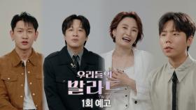 [우리들의 발라드 1회 예고] 국내 최초 발라드 집단 오디션! 스타가 탄생하는 순간 | 9.23(화) 밤 9시 첫방송