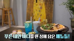 푸른 태안 바다를 담은 해물 반반 피자×시원한 음료 한상차림★