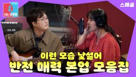 다시 한 번 반하게 만드는 본업 천재 모먼트😲 #동상이몽_스페셜