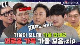 가을 타서 더 외로운 솔로들... [외로움.ZIP]