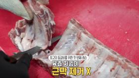 육즙 보존 위한 ‘등갈비’ 손질 비법! (ft. 특제 양파소스)