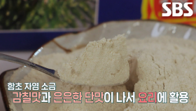 갯벌의 산삼 함초로 만든 ‘자염 소금’