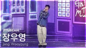 [안방1열 풀캠4K] 장우영 'Think Too Much (Feat. 다민이(DAMINI))' (Jang Wooyoung FullCam) @SBS Inkigayo 250921