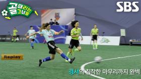 [선공개] 경서, 시작 2분 만에 선제골 넣으며 클래스 입증★