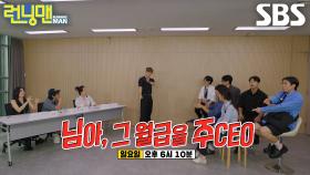 [9월 28일 예고] 주헌×권은비, 아버지뻘(?) 사원들 쥐락펴락하는 정글 같은 사회생활★