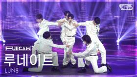 [안방1열 풀캠4K] 루네이트 'Lost' (LUN8 FullCam) @SBS Inkigayo 250921