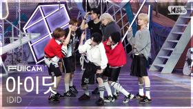 [안방1열 풀캠4K] 아이딧 '제멋대로 찬란하게' (IDID 'CHAN-RAN' FullCam) @SBS Inkigayo 250921
