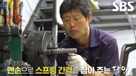 맨손으로 일정한 간격 유지하는 스프링의 달인