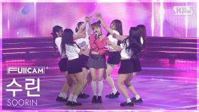 [안방1열 풀캠4K] 수린 'Sure Thing' (SOORIN FullCam) @SBS Inkigayo 250921