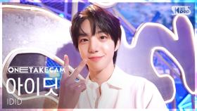 [단독샷캠4K] 아이딧 '제멋대로 찬란하게' 단독샷 별도녹화│IDID 'CHAN-RAN' ONE TAKE STAGE│@SBS Inkigayo 250921