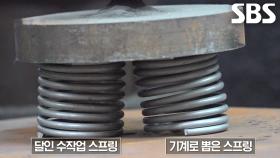 기계로 뽑은 스프링 보다 더 정교한 달인의 수작업 스프링↗