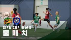 [GIFA CUP 예선 Ⅲ] FC스트리밍파이터 vs FC국대패밀리 FULL