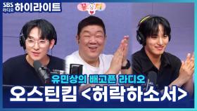 오스틴 킴, 수백 곡을 듣고 고른 신곡 '허락하소서' 한 소절 최초 공개!