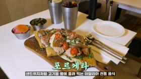 형용하기 어려운 맛! 이탈리아 바비큐 ‘포르케타’