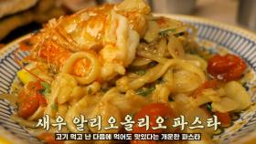 개운한 풍미 가득한 새우 알리오올리오 파스타★