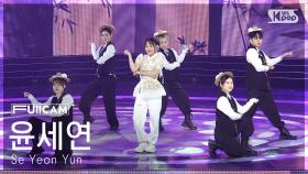 [안방1열 풀캠4K] 윤세연 '호이 호이 호이' (Se Yeon Yun FullCam) @SBS Inkigayo 250921