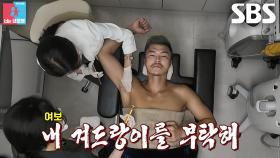 김영광, 피부과 의사 아내 김은지에게 받는 ‘겨톡스’ 시술↗