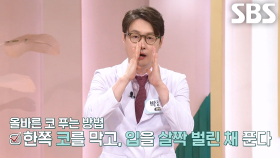 압력 높이는 위험한 코 풀기, 올바르게 코 푸는 방법! (똑똑똑!고민상담소)
