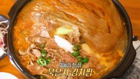 시원×깔끔한 맛이 일품인 묵은지 김치찜 한 상♨