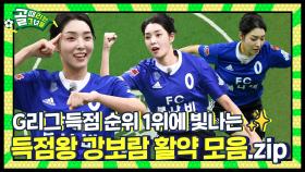 발 대면 골💥 불나비의 골 폭격기 | 강보람 활약 모음.zip